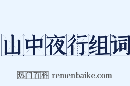 山中夜行组词是什么意思的图片